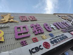 门面-巴特餐饮6加1音乐餐吧·新疆菜