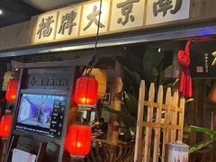 门面-南京大牌档(中关村店)