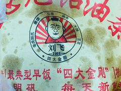 -刘飞放心无铝油条(阳光翠竹苑店)
