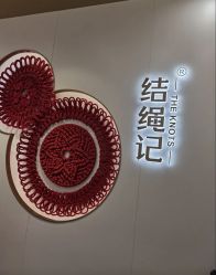 -结绳记(朝阳大悦城店)