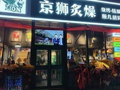-京狮炙燥·精酿烧烤(首经贸店)