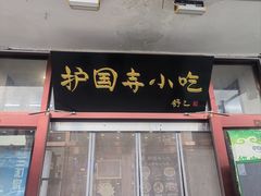-护国寺小吃(地安门店)