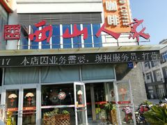 门面-西山人家·传统苏帮菜·家宴(木渎店)