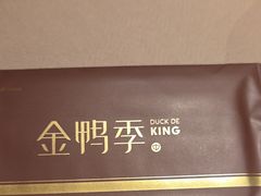-金鸭季·北京烤鸭(深业上城店)