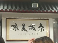 -柴氏风味斋(甘家口店)