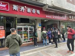 -斯丹姜母鸭·古法干香(涂门街总店)