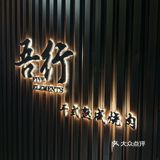 亮马河畔的美景烤肉店你还没来过吗？