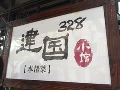 -建国328 本帮小馆·面馆