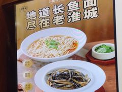 -老淮城·长鱼面(河下古镇店)