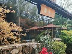 -三嚥阁 La Villa Restaurant