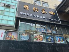 -翟韵茶咖棋牌