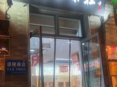 -吴裕泰茶庄(前门大街店)