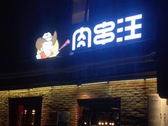 门面-肉串汪(月坛店)