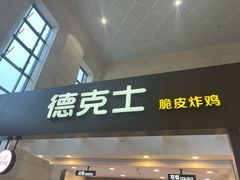 -德克士(哈西火车站店)