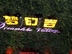 -横店影视城梦幻谷园区