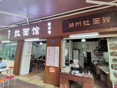 门面-永久兰州拉面馆(华乐路店)