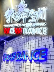 -我舞空间舞蹈培训