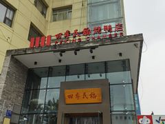 门面-四季民福烤鸭店(望京旺角店)
