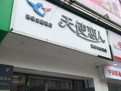 -天使恋人主题酒店(深圳翻身路店)