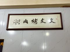 -文文烤肉(大皮院店)