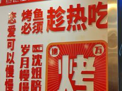 -沈姐万州烤鱼(沙坪坝七中店)