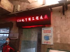 -816工程景区
