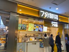 -7分甜(江宁万达店)