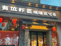 -有位虾匠·胶东土菜小馆(市北店)