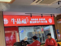 -牛品福潮汕牛肉火锅(旺庄店)