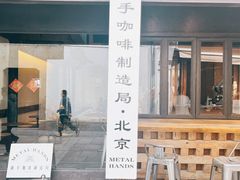 -Metal hands·铁手咖啡