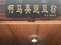 门面-啊马英豌豆粉