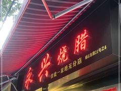 门面-永兴烧腊