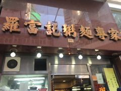门面-罗富记粥面专家(摆花街店)