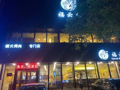 门面-福云龙(黄河南大街店)