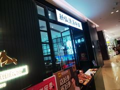 -新仙清汤牛腩(铜锣湾店)