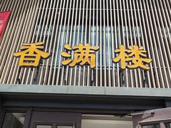 -香满楼(清水河路店)