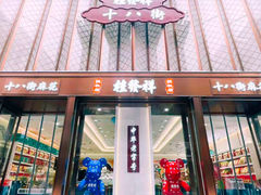 -桂发祥十八街麻花(和平路店)