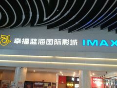-幸福蓝海国际影城(烟台大悦城IMAX店)