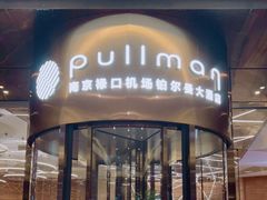 -南京禄口机场雅高铂尔曼大酒店