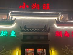-小湘旺臭鳜鱼(百子湾店)