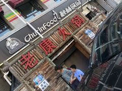 -老康火锅(桥南街店)
