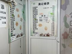 -满记烧饼(牛街东里小区一区店)