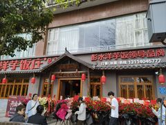 -郑件洋芋饭庄