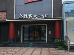 门面-必胜客(五道口店)