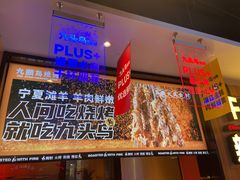 -唐力九头鸟烧烤·罗田吊锅(西云楼店)