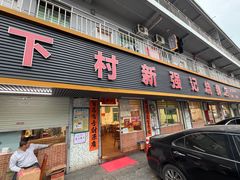 -下村新强记烧鹅店