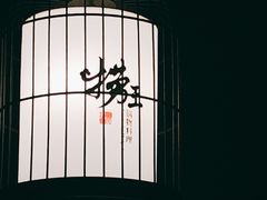 -锅季·捞王旗下小火锅(虹桥火车站店)
