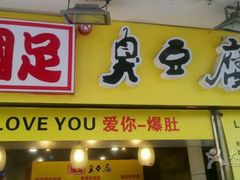 -国足臭豆腐(明瓦廊店)