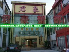 -君豪蟹都·湖景·农家乐(蟹舫苑店)