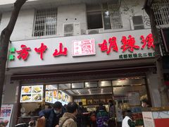 胡辣汤-方中山胡辣汤(成都首店)